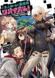 ご主人様とゆく異世界サバイバル! THE COMIC [2巻]