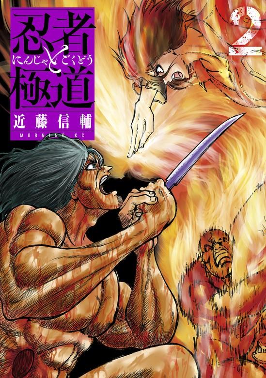 忍者と極道 [2巻]