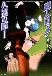 超人ロック 久遠の瞳 1 Locke The Superman Eternal Eyes 1
