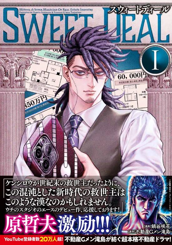 SWEET DEAL(スウィートディール) [1巻]