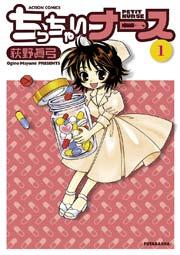 ちっちゃいナース 1巻