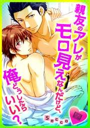 親友のアレがモロ見えなんだけど、俺どうしたらいい? 1巻