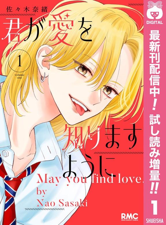君が愛を知りますように [1巻]