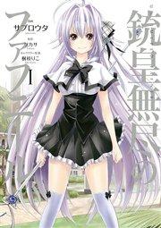 銃皇無尽のファフニール(1)