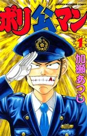 ポリ公マン(1)