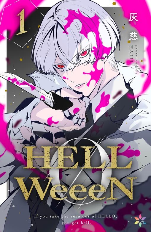HELLWeeeN [1巻]