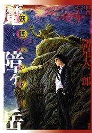 稗田のモノ語り 魔障ヶ岳 妖怪ハンター