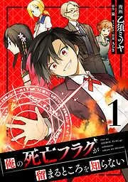 俺の死亡フラグが留まるところを知らない [1巻]