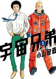 宇宙兄弟 オールカラー版(1)