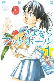新装版 さよならフットボール(1)