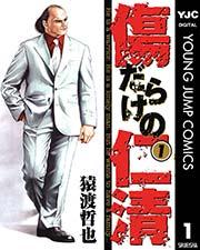 傷だらけの仁清 1