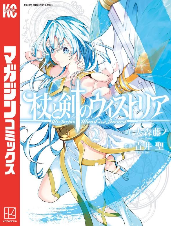 杖と剣のウィストリア [2巻]