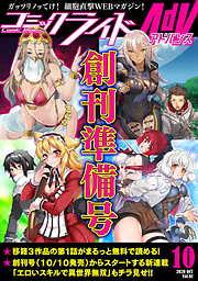 コミックライドアドバンス2020年10月創刊準備号