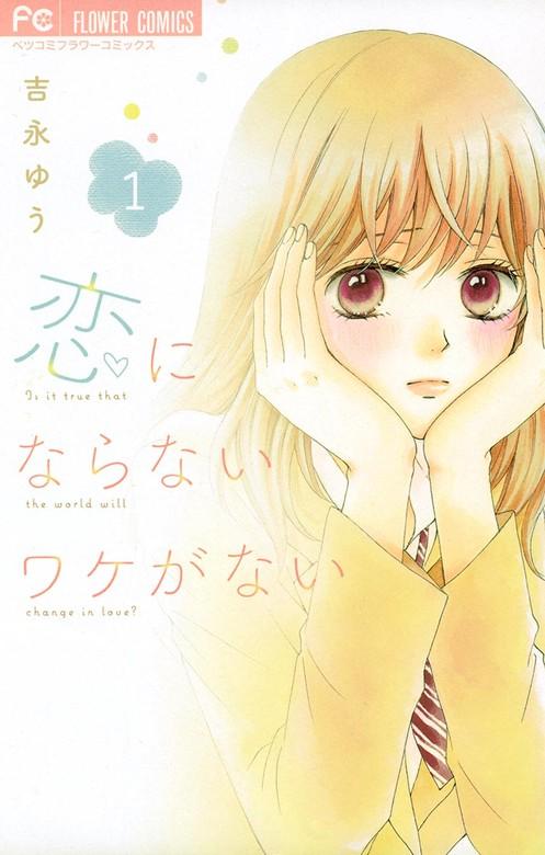 恋にならないワケがない [1巻]