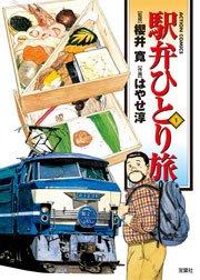 駅弁ひとり旅 1巻