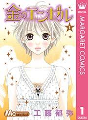 金のエンゼル 1