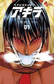 ヘブンズランナー アキラ 1