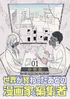 世界が終わったあとの漫画家と編集者 分冊版