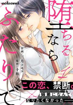 堕ちるならふたりで [1巻]