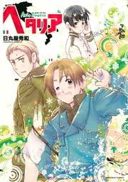 ヘタリア Axis Powers 1巻