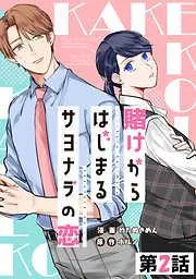 賭けからはじまるサヨナラの恋 [2巻]