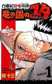 白亜紀恐竜奇譚 竜の国のユタ 1