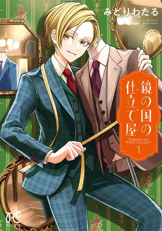 鏡の国の仕立て屋 [1巻]