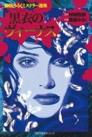 森園みるくミステリー選集 1巻