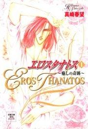 エロスタナトス 1巻