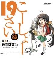 こーしょー19さい 1巻