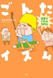 子育てバトル365日  ごんたイズム1