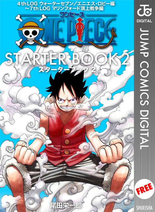 ONE PIECE STARTER BOOK [2巻]