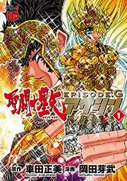 聖闘士星矢EPISODE.G アサシン 1