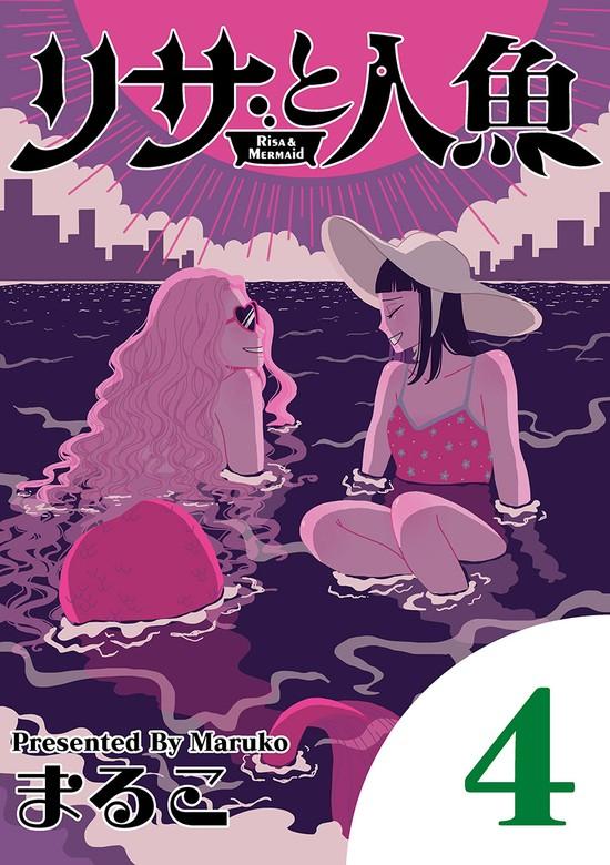 リサと人魚 [4巻]