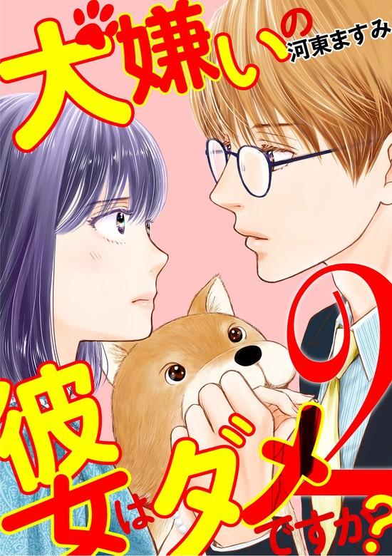 犬嫌いの彼女はダメですか? [2巻]