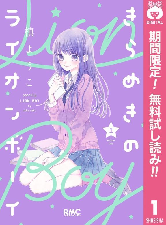 きらめきのライオンボーイ [1巻]