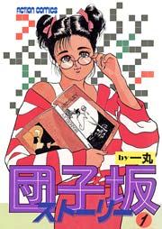 団子坂ストーリー 1巻