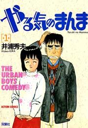 やる気のまんま 1巻