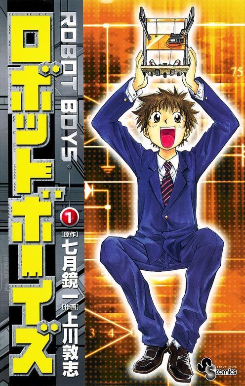 ロボットボーイズ [1巻]