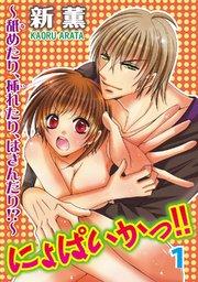 にょぱいかっ!!~舐めたり、挿れたり、はさんだり!?~1