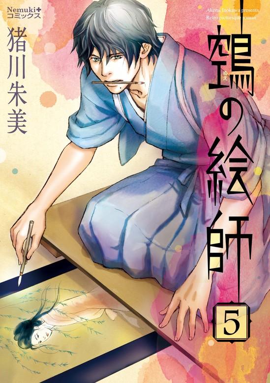 ヌエの絵師 [5巻]