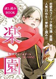 楽園コミックス20作品お試し読み 2014秋