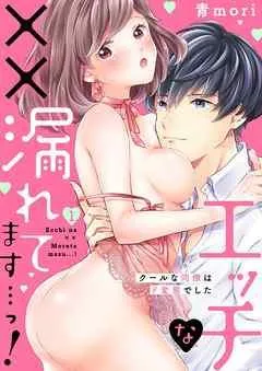 エッチな××漏れてます…っ!~クールな同僚はド変態でした~