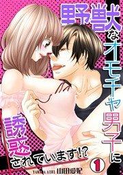 野獣なオモチャ男子に誘惑されています!? 1巻