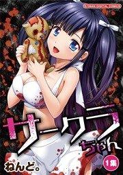 サークラちゃん 1