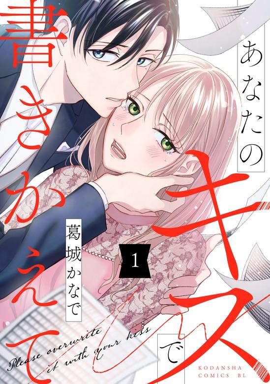 あなたのキスで書きかえて [1巻]