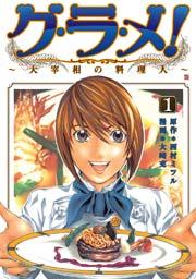 グ・ラ・メ!~大宰相の料理人~ 1巻