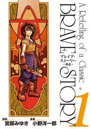 ブレイブ・ストーリー~新説~ 1巻