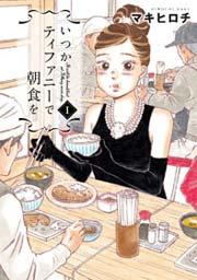 いつかティファニーで朝食を 1巻