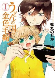 うどんの国の金色毛鞠 1巻